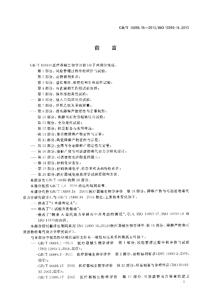 GB/T 16886.16-2013 标准预览