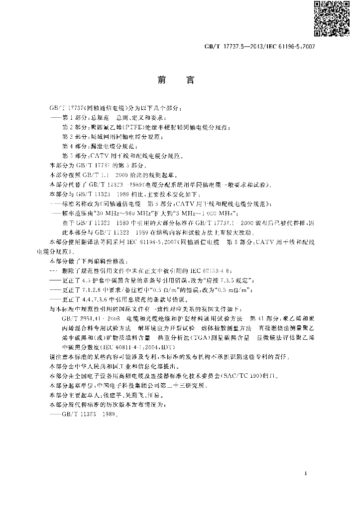 GB/T 17737.5-2013 标准预览