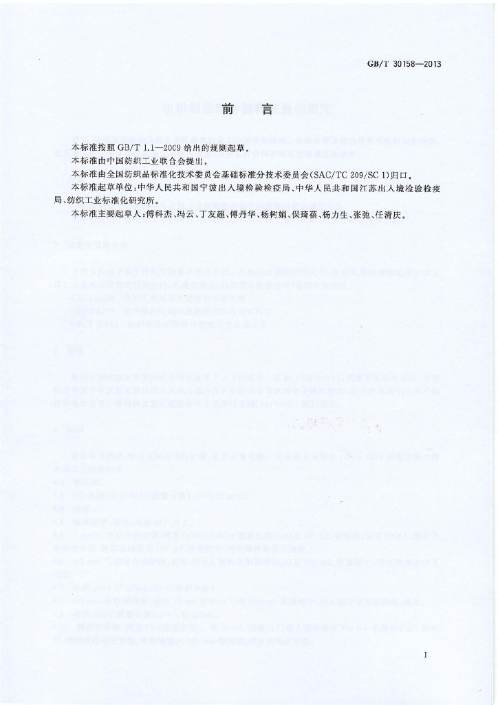 GB/T 30158-2013 标准预览