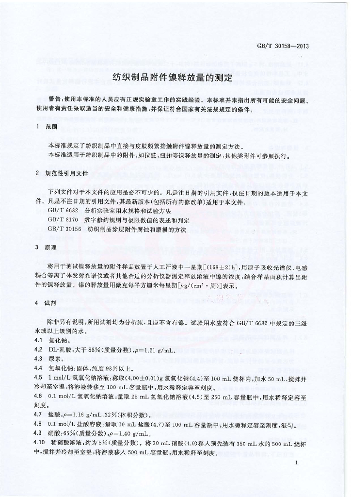 GB/T 30158-2013 标准预览