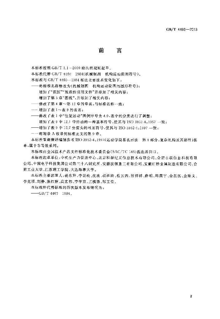 GB/T 4460-2013 标准预览