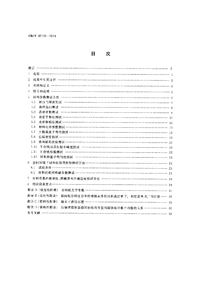 GB/T 30110-2013 标准预览