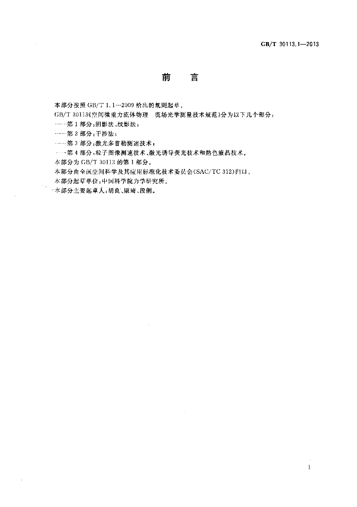 GB/T 30113.1-2013 标准预览