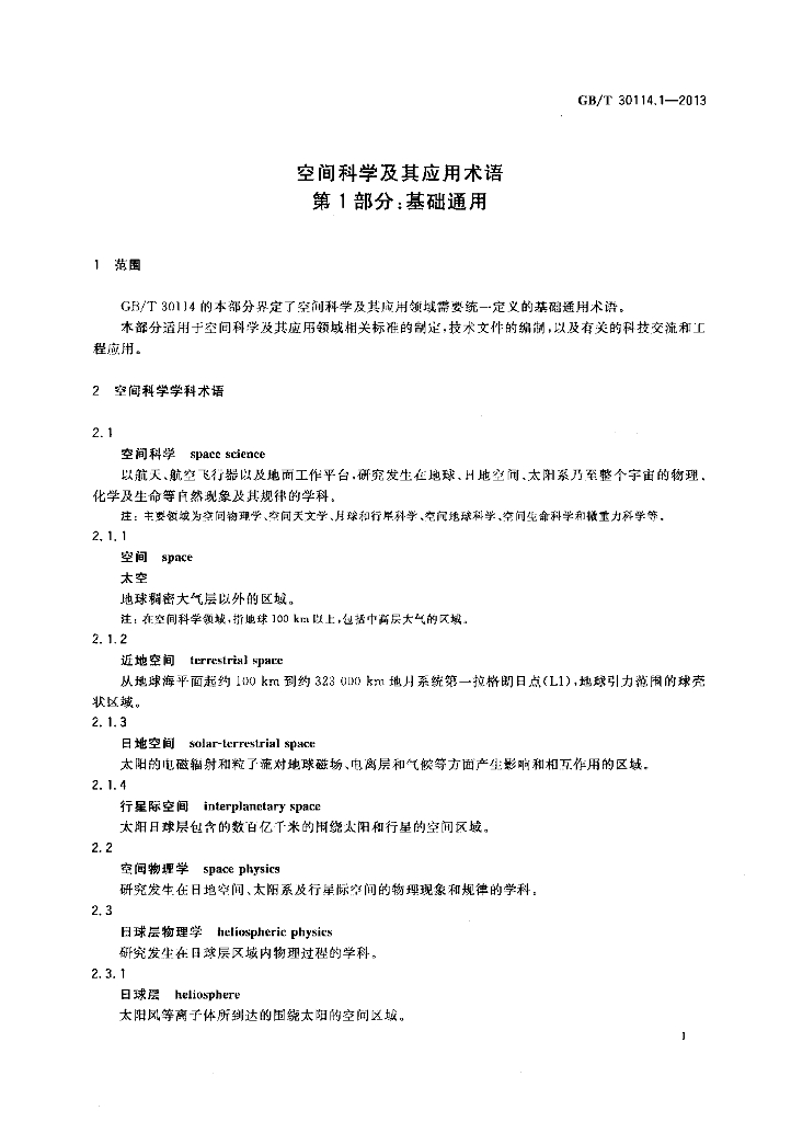 GB/T 30114.1-2013 标准预览