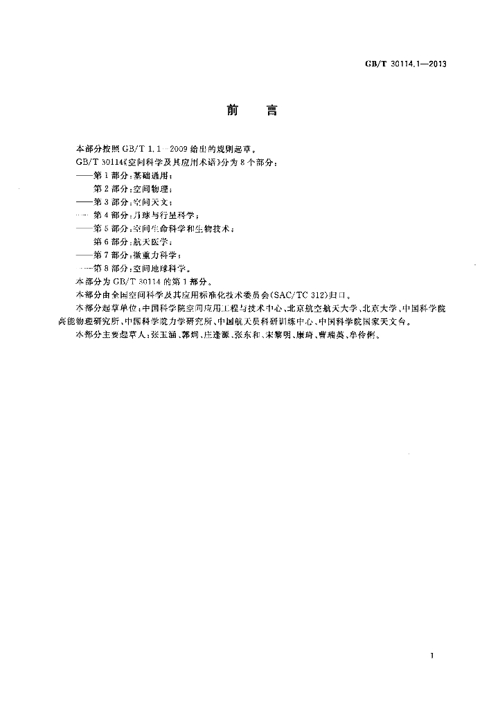 GB/T 30114.1-2013 标准预览