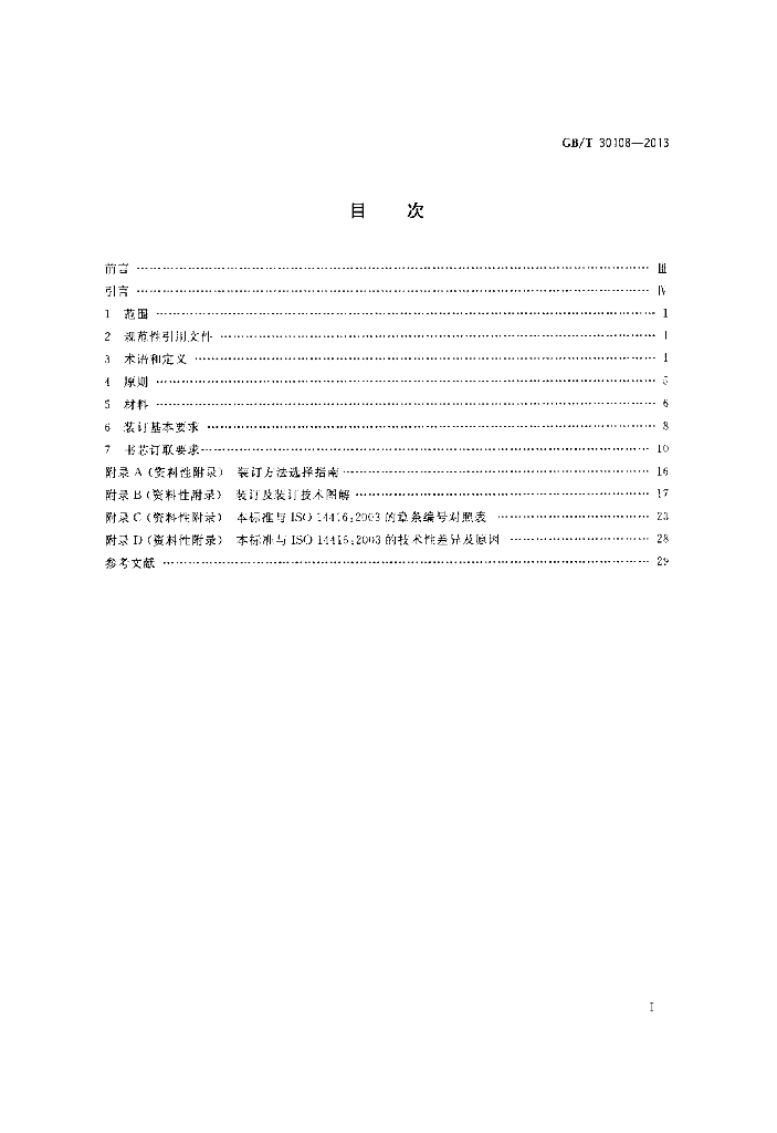 GB/T 30108-2013 标准预览