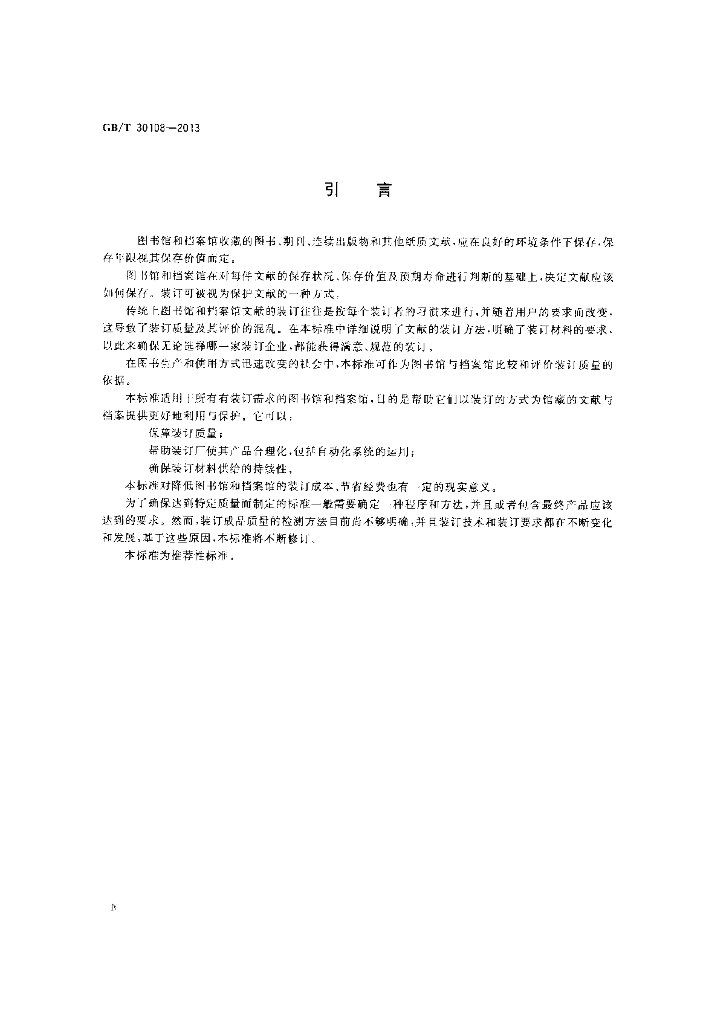 GB/T 30108-2013 标准预览