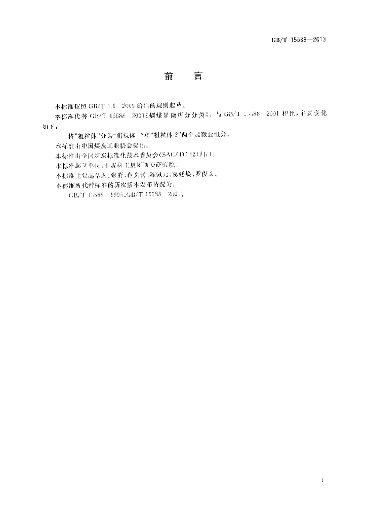 GB/T 15588-2013 标准预览