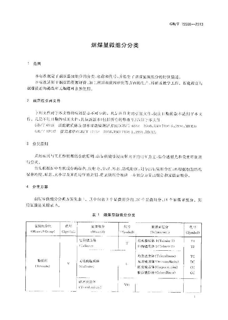 GB/T 15588-2013 标准预览