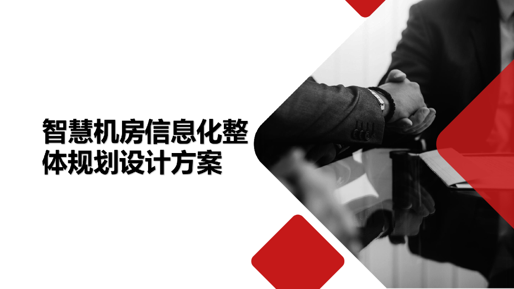 智慧机房信息化整体规划设计方案