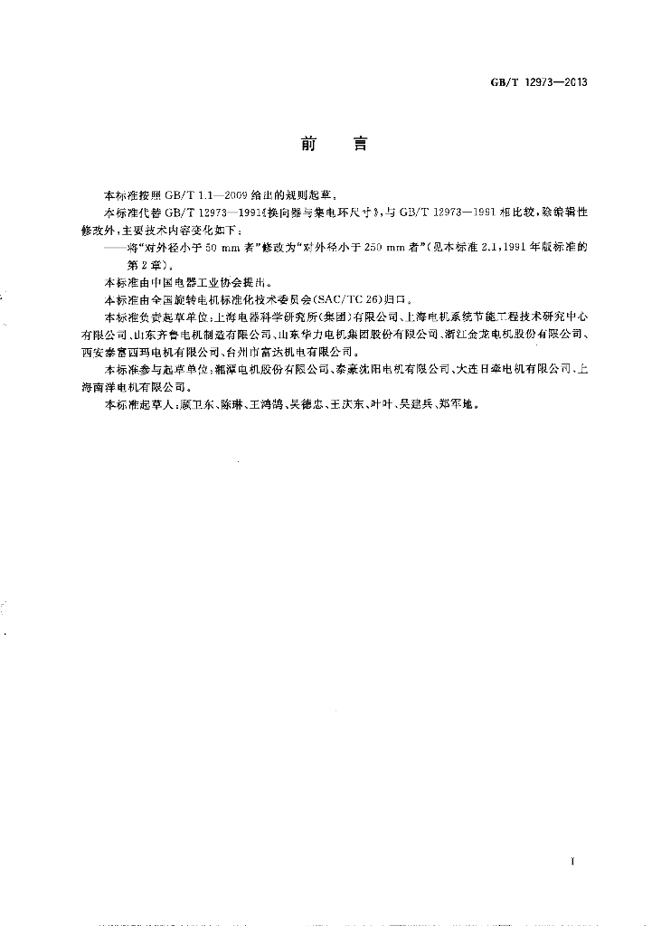 GB/T 12973-2013 标准预览