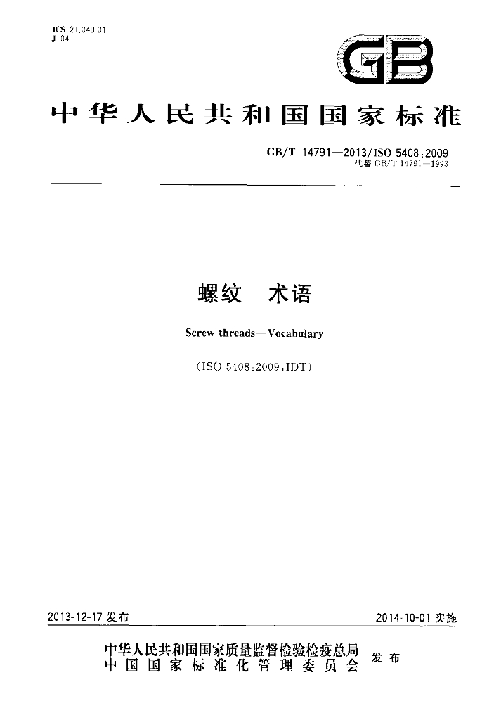 GB/T 14791-2013 标准预览