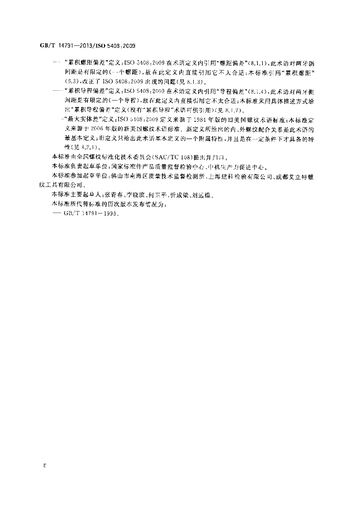 GB/T 14791-2013 标准预览