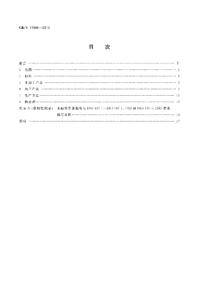 GB/T 11086-2013 标准预览