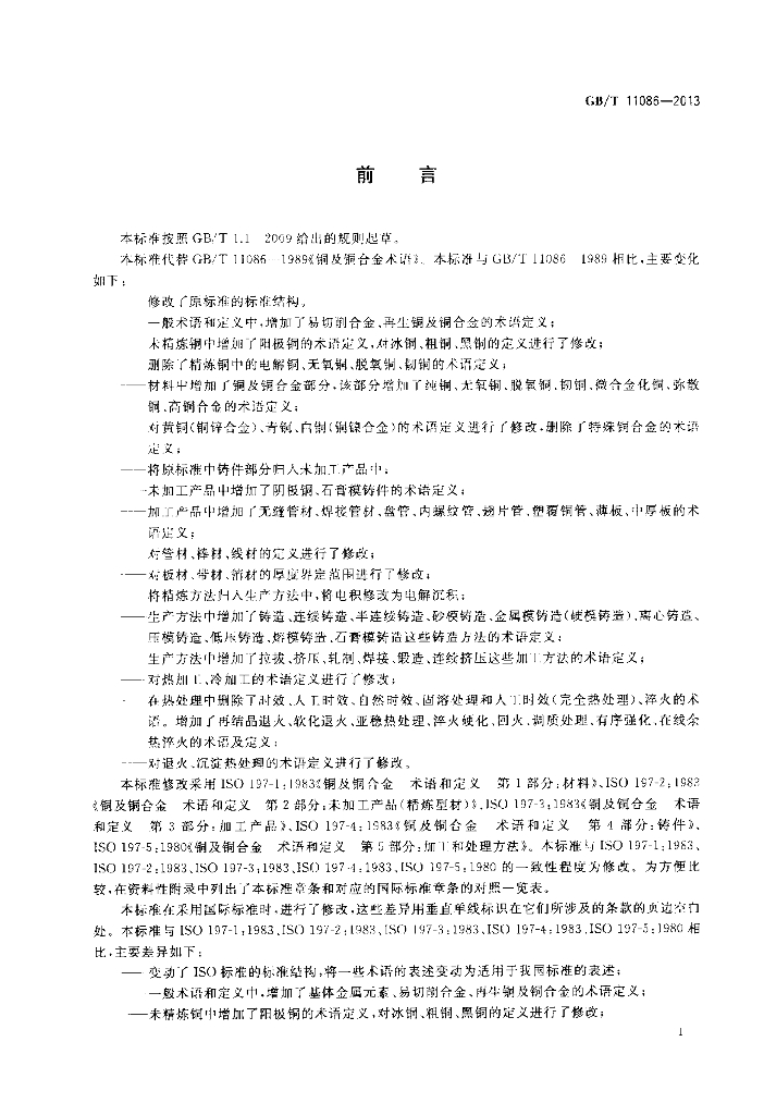 GB/T 11086-2013 标准预览