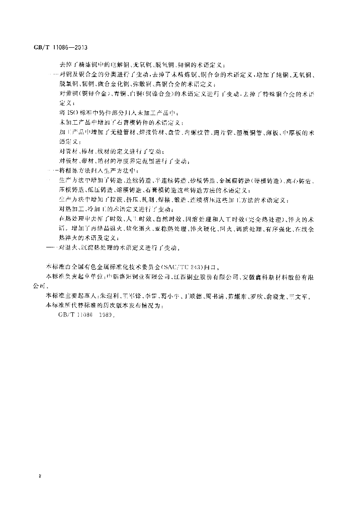 GB/T 11086-2013 标准预览
