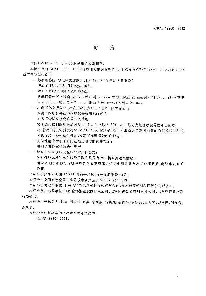 GB/T 19850-2013 标准预览