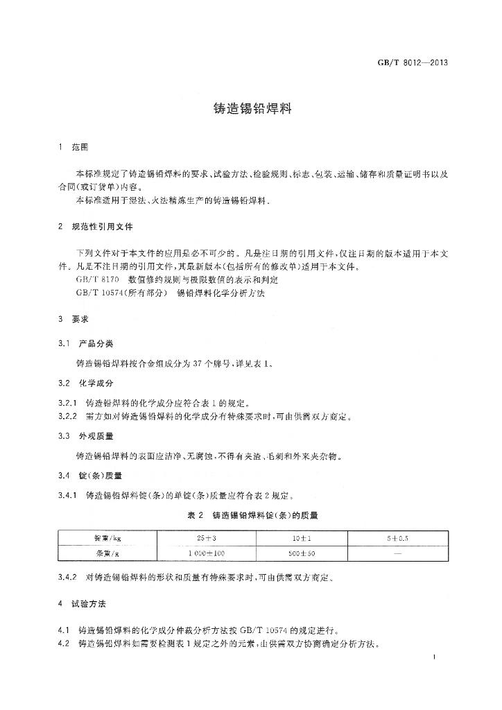 GB/T 8012-2013 标准预览