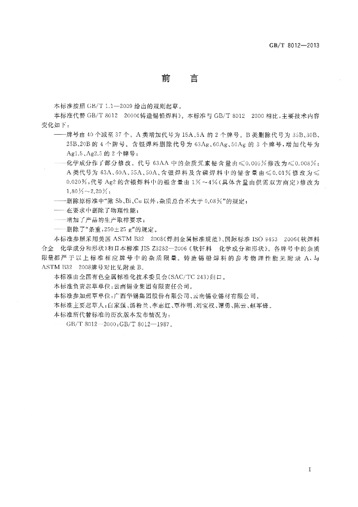 GB/T 8012-2013 标准预览