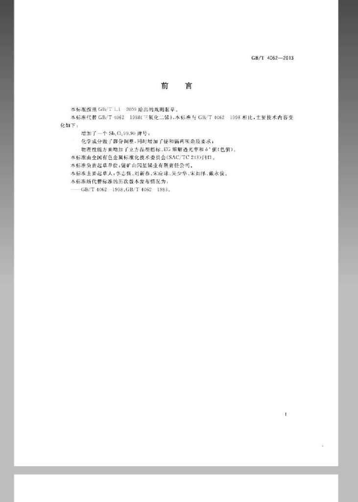 GB/T 4062-2013 标准预览