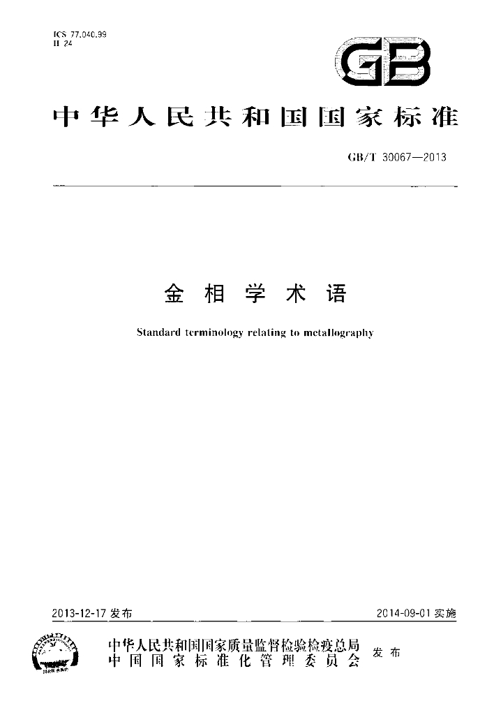 GB/T 30067-2013 标准预览