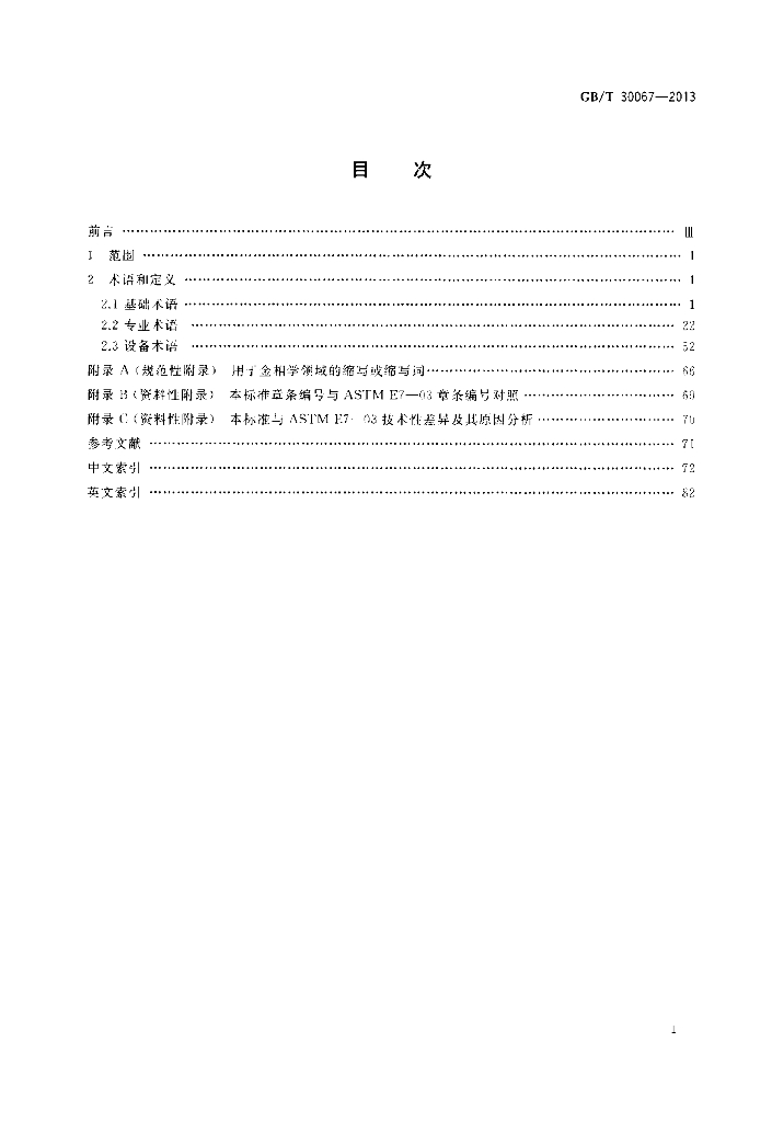 GB/T 30067-2013 标准预览