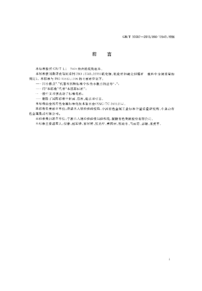 GB/T 30082-2013 标准预览