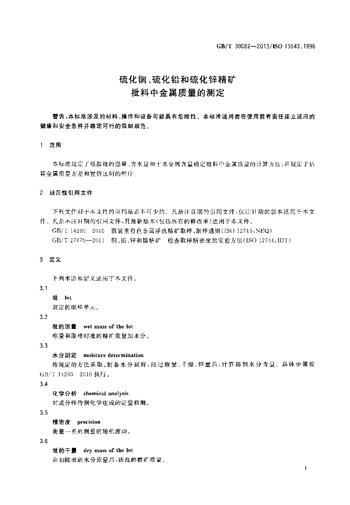 GB/T 30082-2013 标准预览