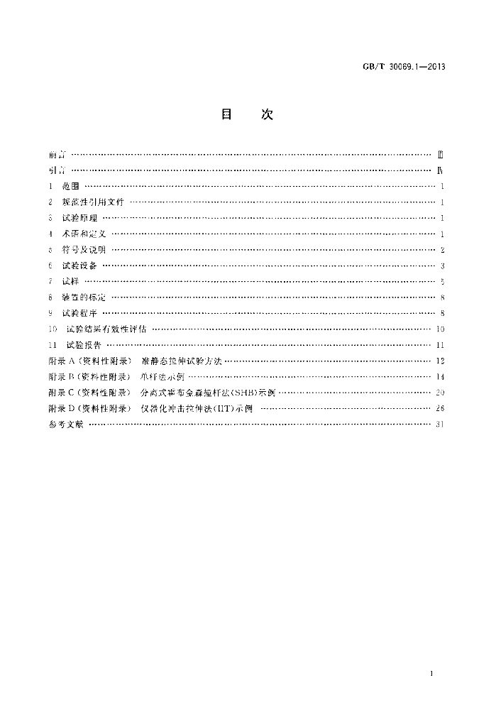 GB/T 30069.1-2013 标准预览