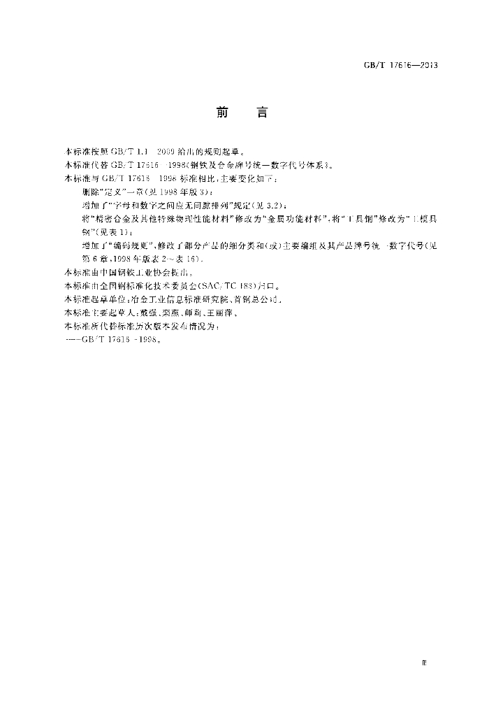 GB/T 17616-2013 标准预览