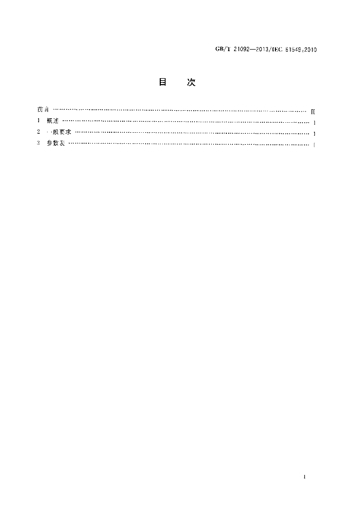 GB/T 21092-2013 标准预览