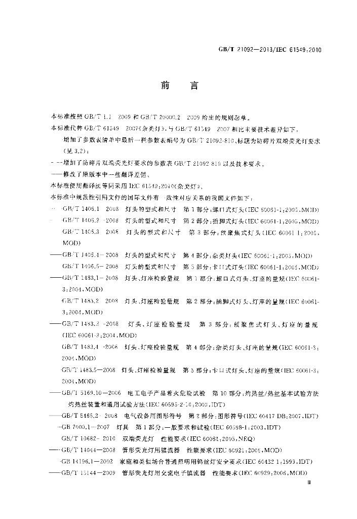GB/T 21092-2013 标准预览