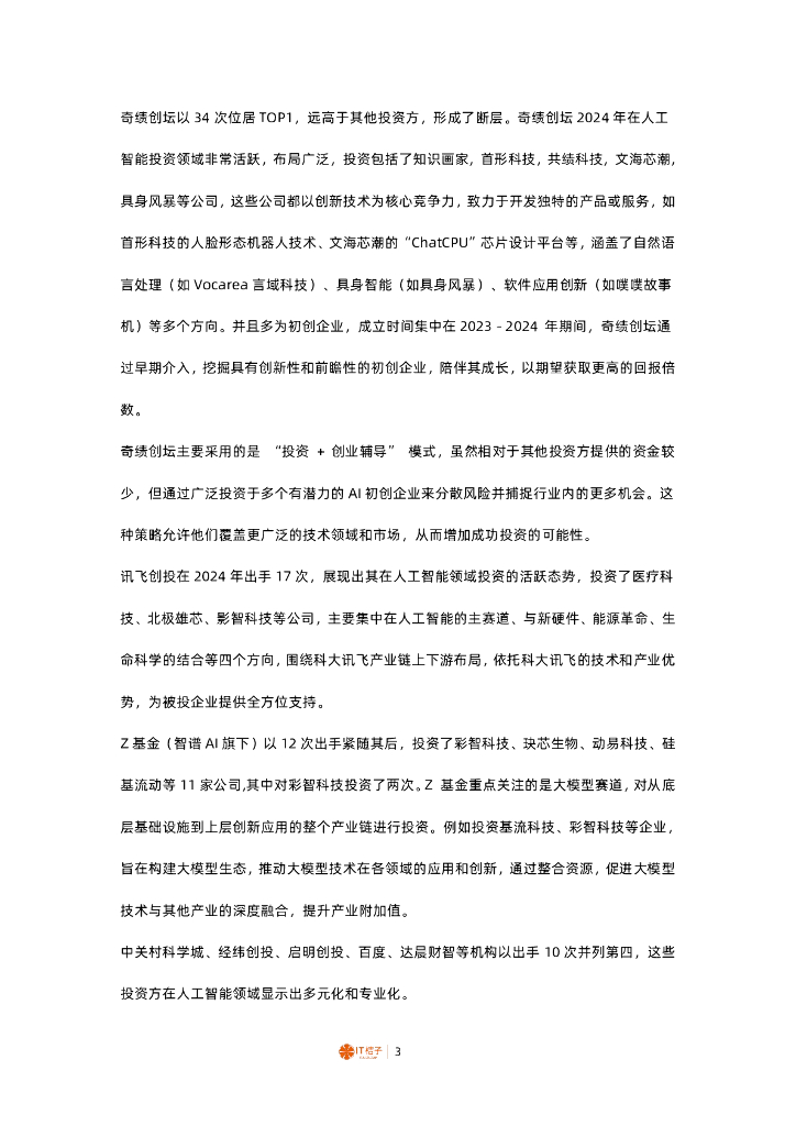 IT桔子：2024年中国人工智能领域活跃投资方解读报告_第3页