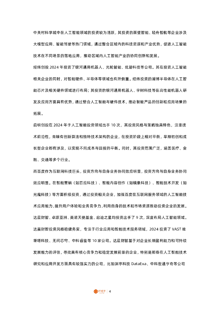 IT桔子：2024年中国人工智能领域活跃投资方解读报告_第4页