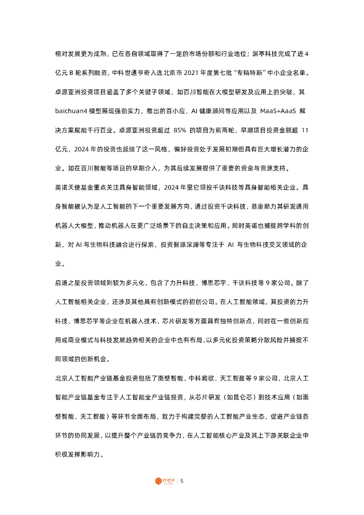 IT桔子：2024年中国人工智能领域活跃投资方解读报告_第5页