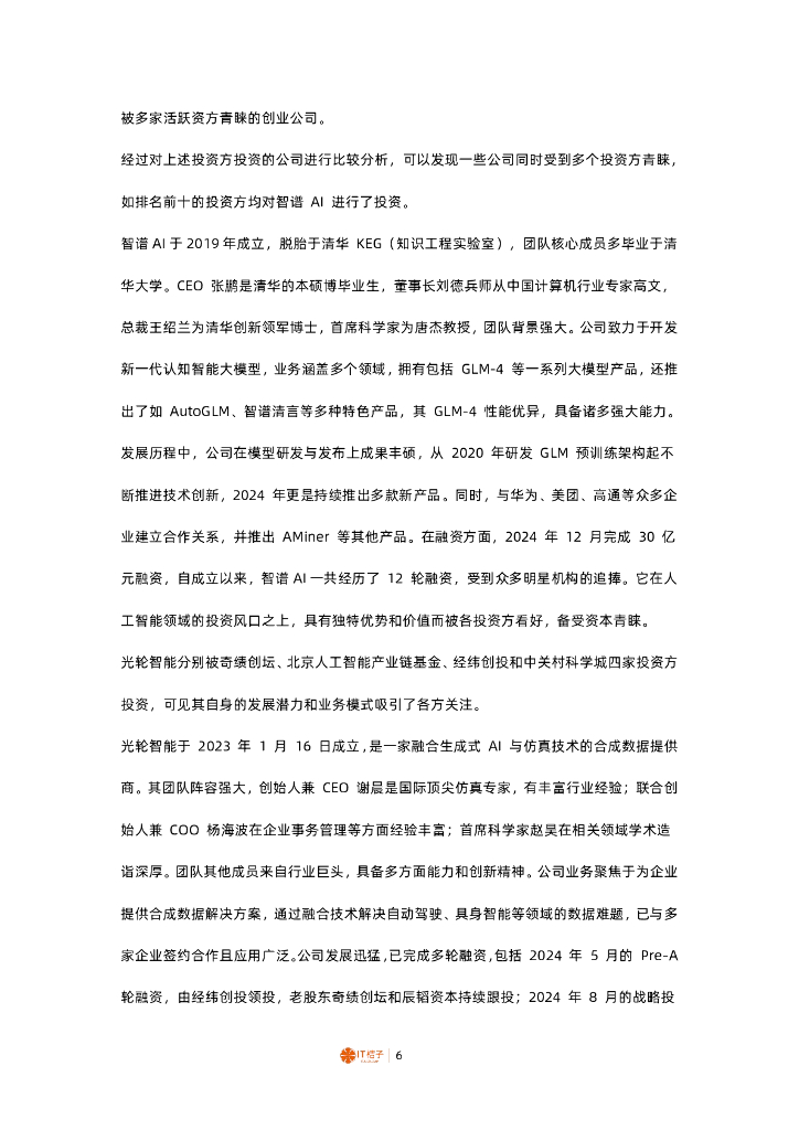 IT桔子：2024年中国人工智能领域活跃投资方解读报告_第6页