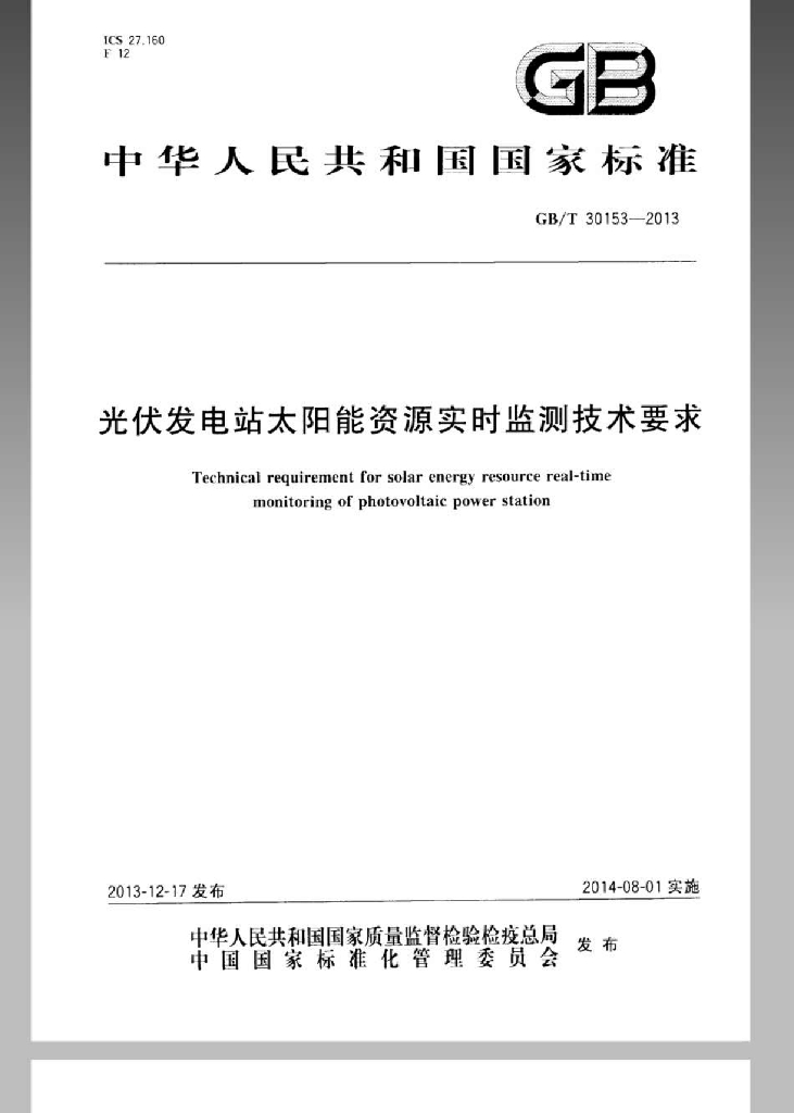 GB/T 30153-2013 标准预览