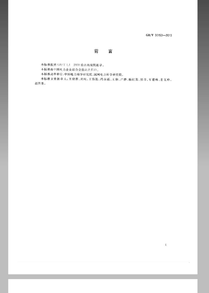 GB/T 30153-2013 标准预览