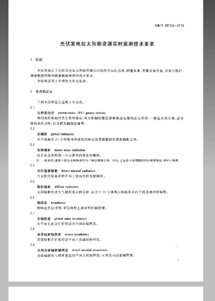 GB/T 30153-2013 标准预览