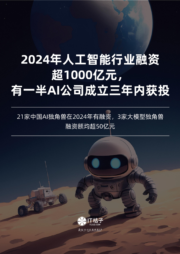 IT桔子：2024年中国<em>人工智能</em>行业投融资分析报告 海报