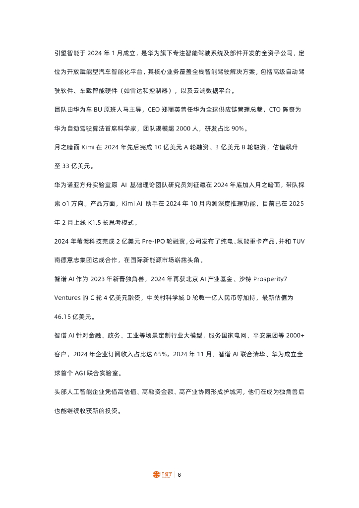 IT桔子：2024年中国人工智能行业投融资分析报告_第8页