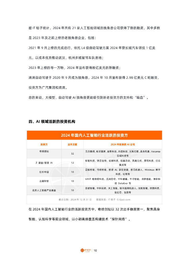 IT桔子：2024年中国人工智能行业投融资分析报告_第10页