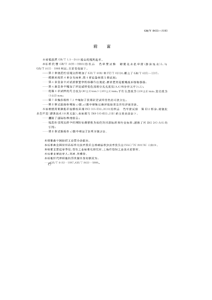 GB/T 8433-2013 标准预览