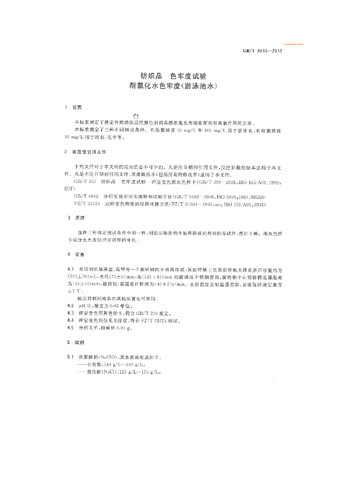 GB/T 8433-2013 标准预览