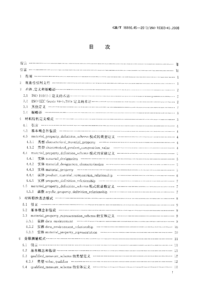 GB/T 16656.45-2013 标准预览