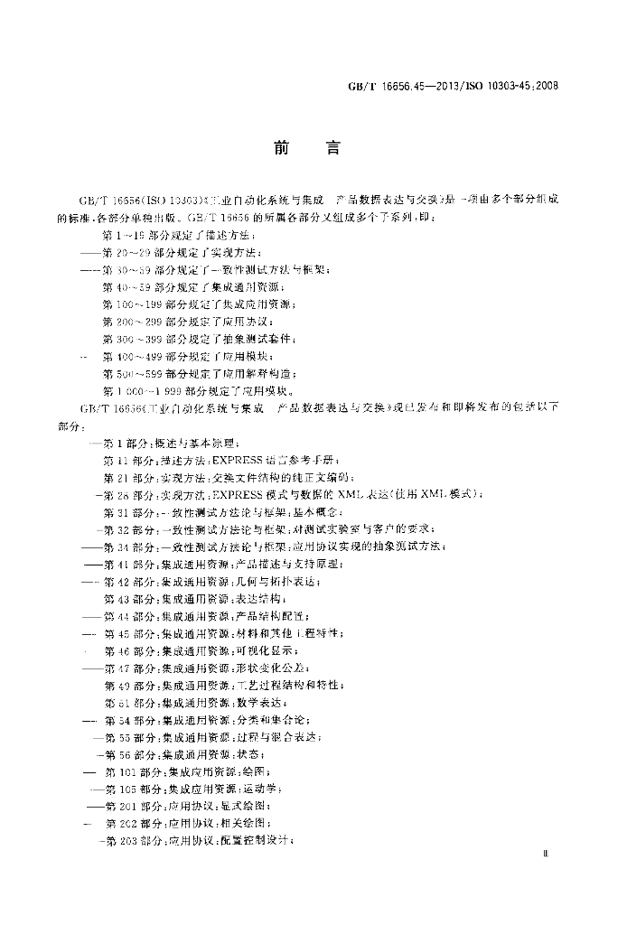 GB/T 16656.45-2013 标准预览