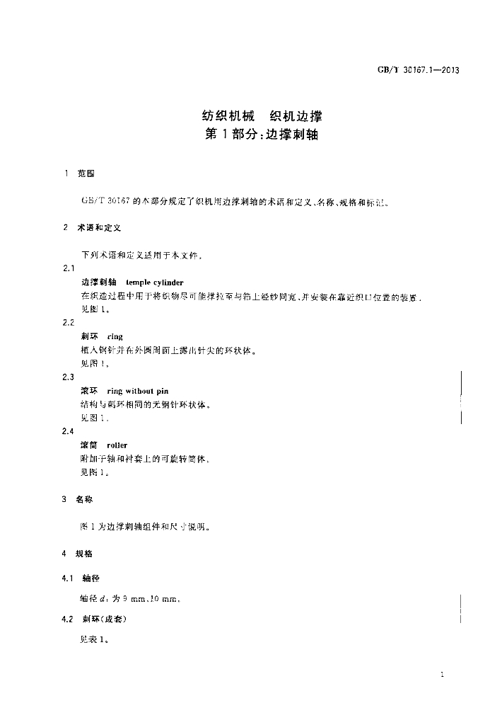 GB/T 30167.1-2013 标准预览