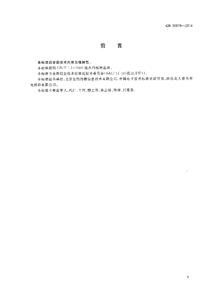 GB/T 30878-2014 标准预览