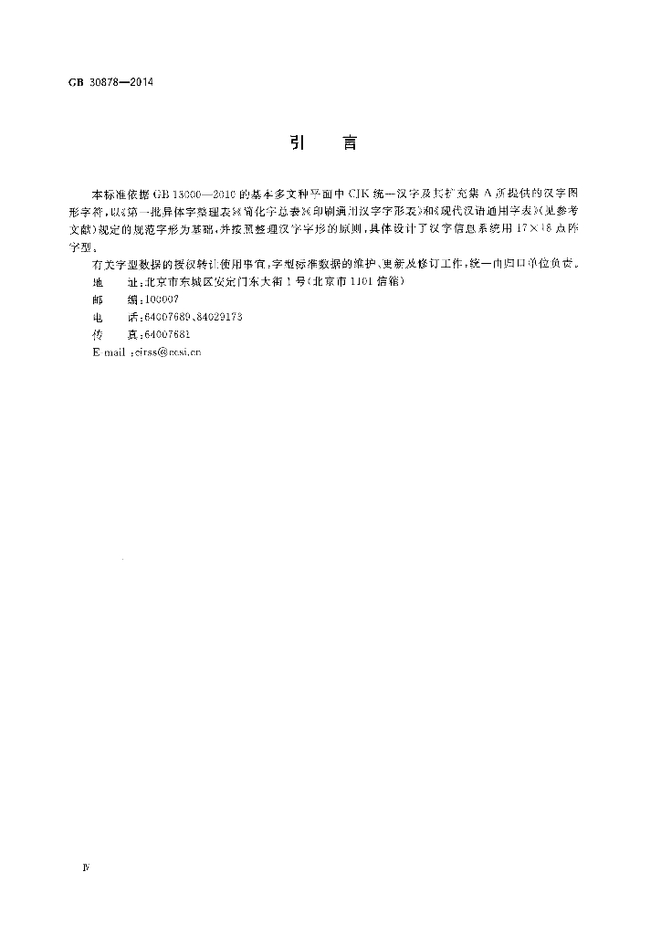 GB/T 30878-2014 标准预览
