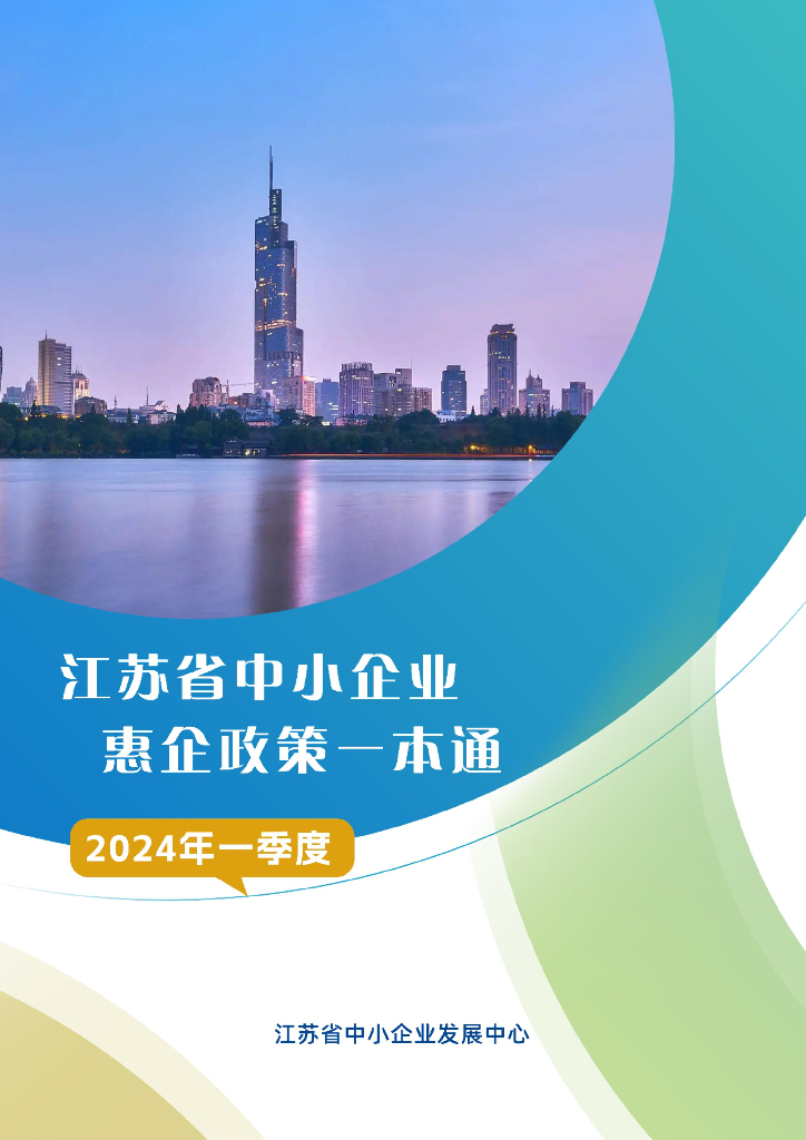 江苏省中小企业发展中心：2024年一季度江苏省中小企业惠企政策一本通